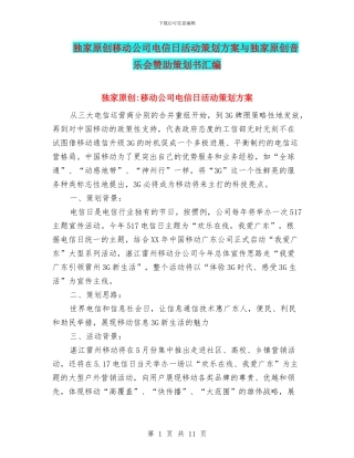 独家原创移动公司电信日活动策划方案与独家原创音乐会赞助策划书汇编