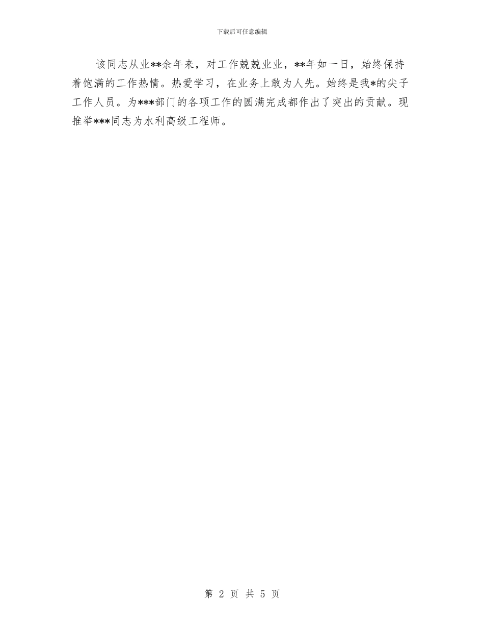 独家原创水利高级工程师资格考核申报材料与独家原创电信公司先进党支部申报材料汇编_第2页