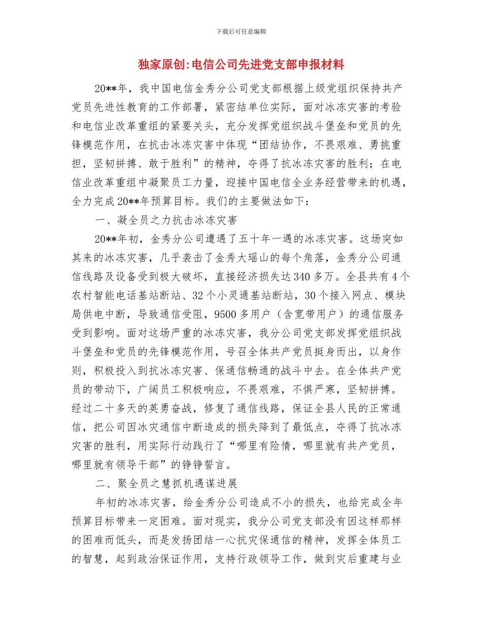 独家原创水利高级工程师资格考核申报材料与独家原创电信公司先进党支部申报材料汇编_第3页