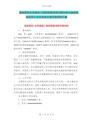 独家原创水利高级工程师资格考核申报材料与独家原创电信公司先进党支部申报材料汇编