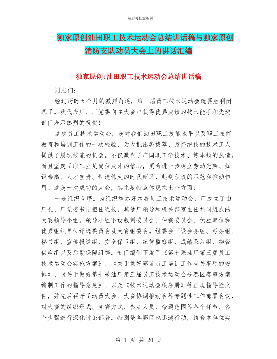 独家原创油田职工技术运动会总结讲话稿与独家原创消防支队动员大会上的讲话汇编_第1页