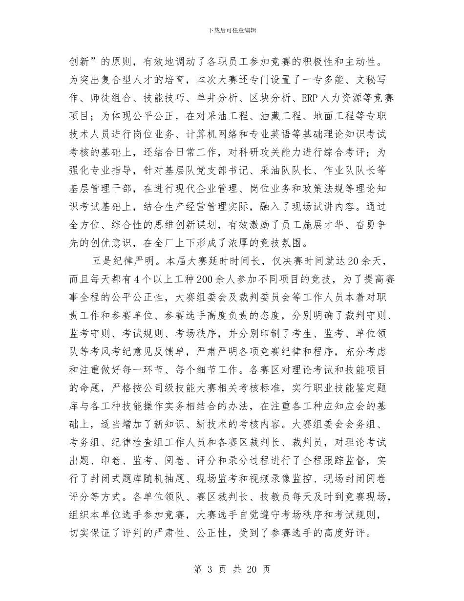 独家原创油田职工技术运动会总结讲话稿与独家原创消防支队动员大会上的讲话汇编_第3页