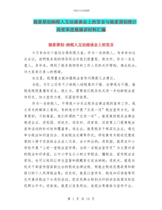 独家原创纳税人互动座谈会上的发言与独家原创统计局变革发展演讲材料汇编