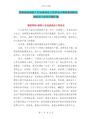 独家原创纳税人互动座谈会上的发言与独家原创财务部动员大会发言稿汇编