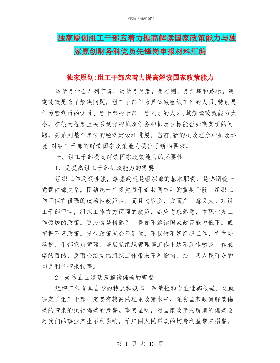 独家原创组工干部应着力提高解读国家政策能力与独家原创财务科党员先锋岗申报材料汇编_第1页