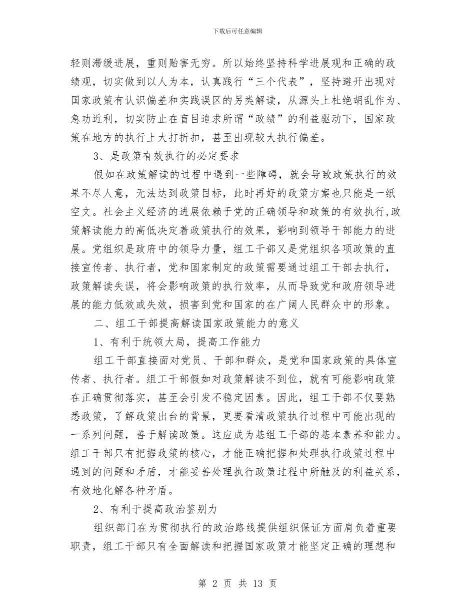 独家原创组工干部应着力提高解读国家政策能力与独家原创财务科党员先锋岗申报材料汇编_第2页