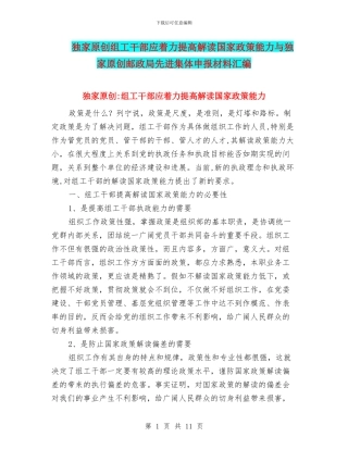 独家原创组工干部应着力提高解读国家政策能力与独家原创邮政局先进集体申报材料汇编