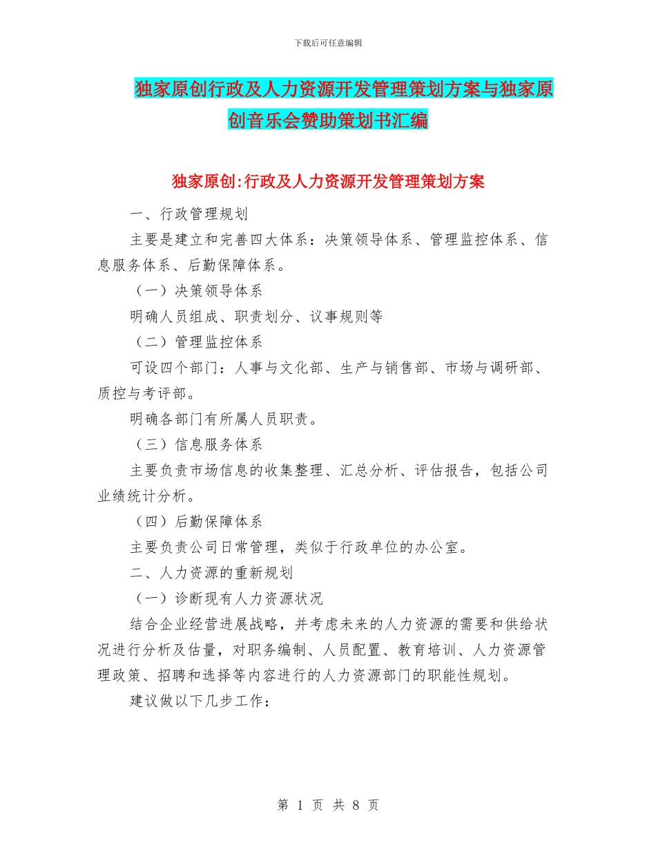 独家原创行政及人力资源开发管理策划方案与独家原创音乐会赞助策划书汇编_第1页