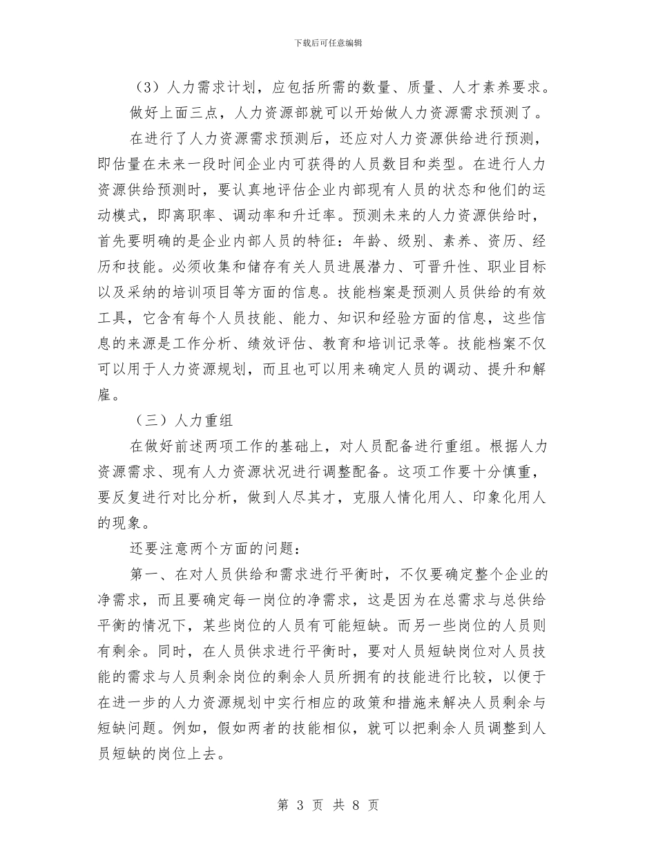 独家原创行政及人力资源开发管理策划方案与独家原创音乐会赞助策划书汇编_第3页