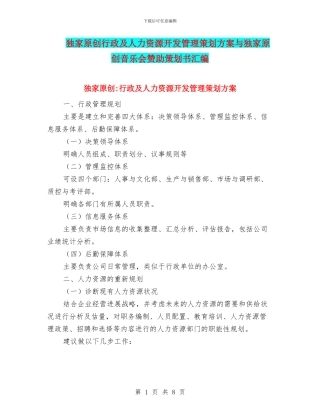 独家原创行政及人力资源开发管理策划方案与独家原创音乐会赞助策划书汇编