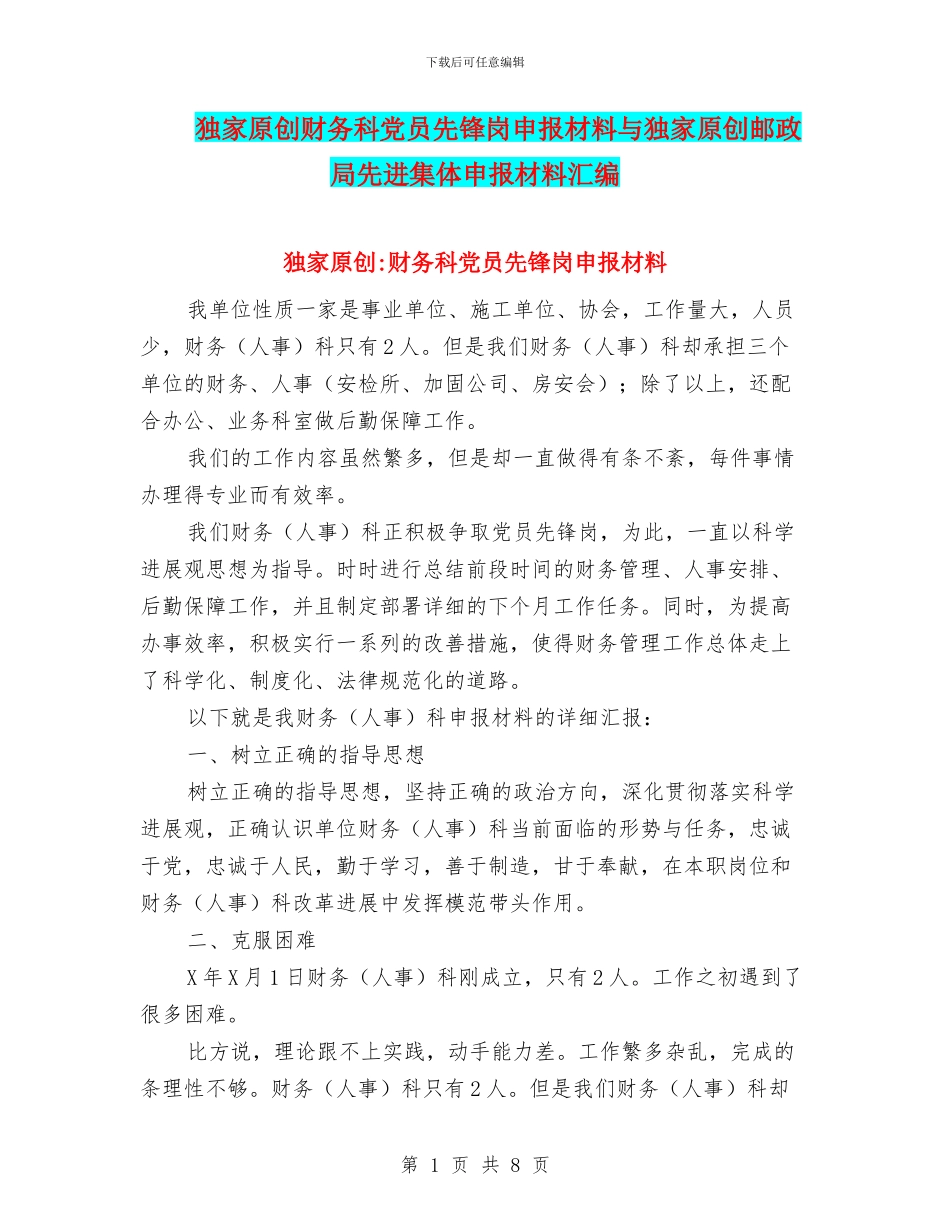 独家原创财务科党员先锋岗申报材料与独家原创邮政局先进集体申报材料汇编_第1页