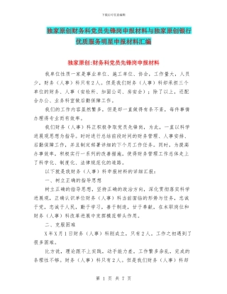 独家原创财务科党员先锋岗申报材料与独家原创银行优质服务明星申报材料汇编