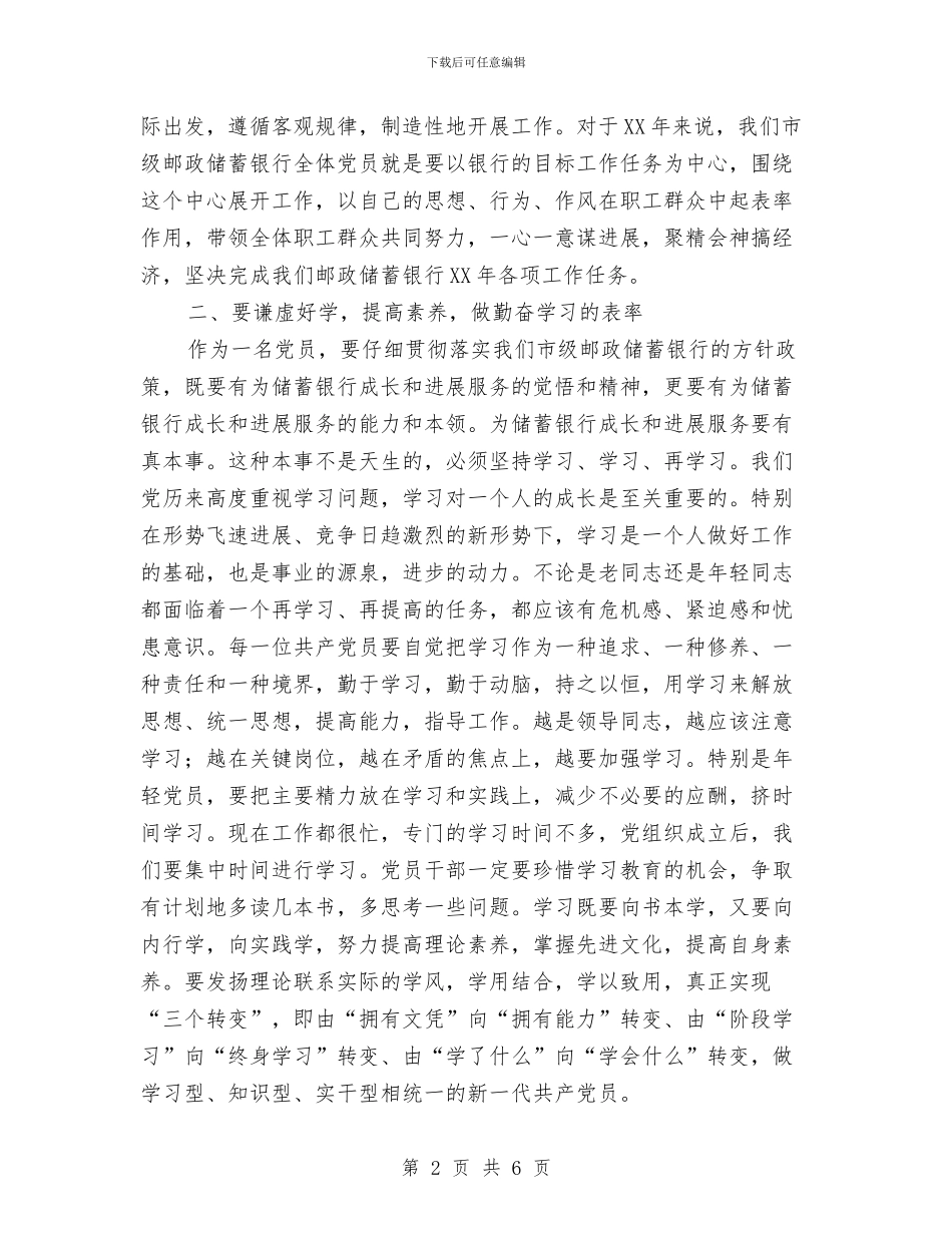 独家原创邮政储蓄银行党员大会讲话与独家原创青少年教育工作研讨会发言材料汇编_第2页