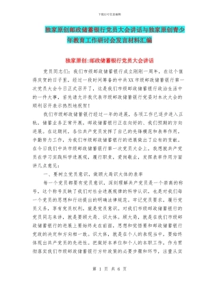 独家原创邮政储蓄银行党员大会讲话与独家原创青少年教育工作研讨会发言材料汇编