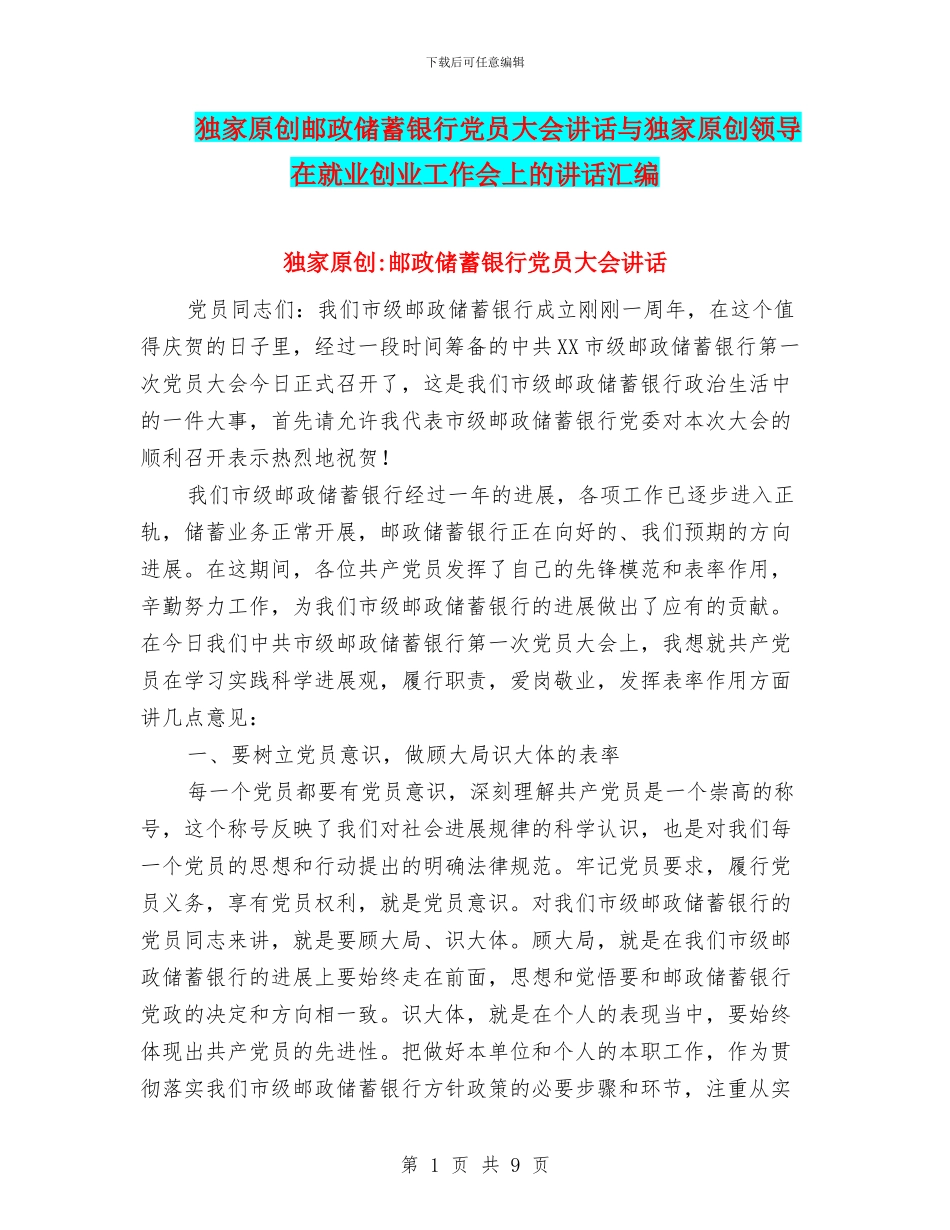独家原创邮政储蓄银行党员大会讲话与独家原创领导在就业创业工作会上的讲话汇编_第1页