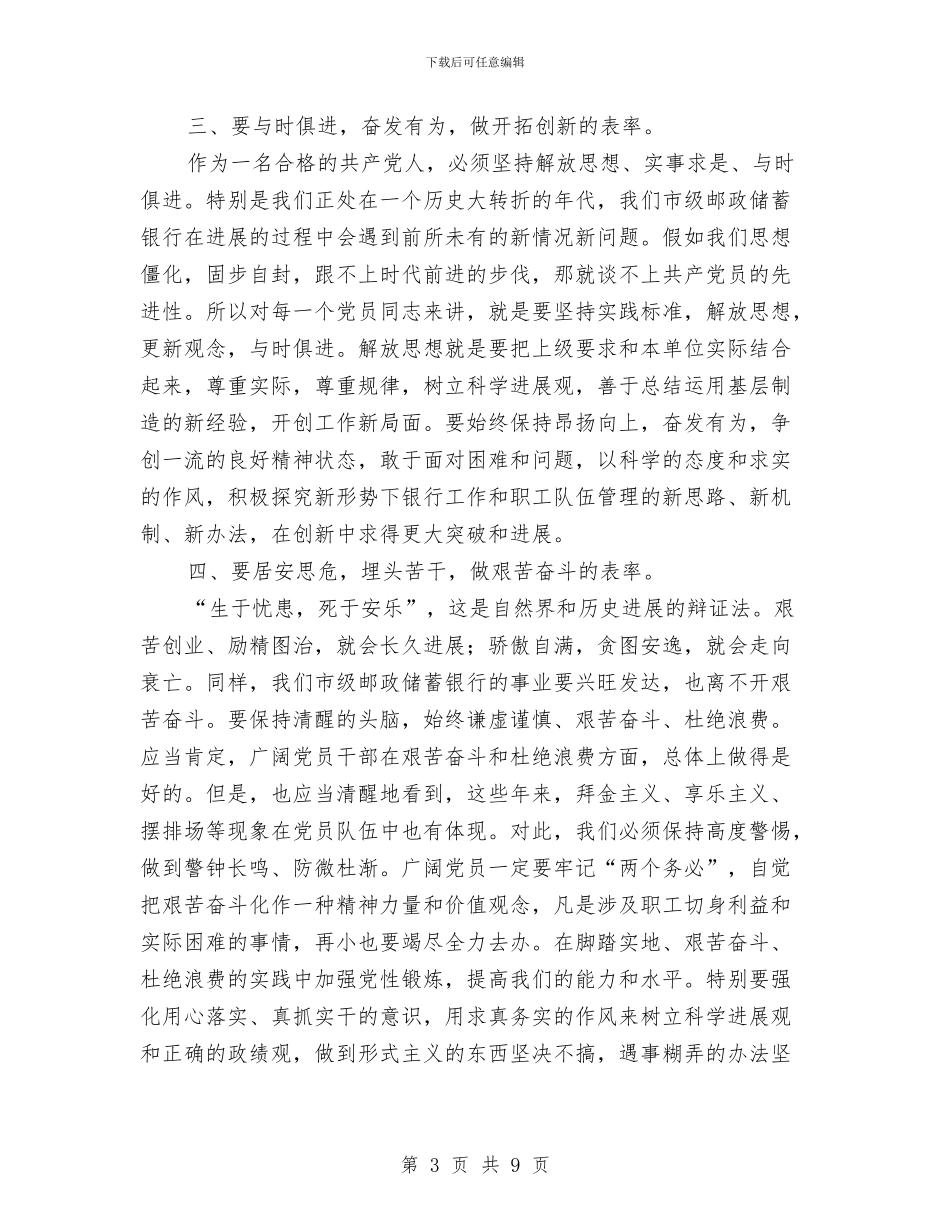 独家原创邮政储蓄银行党员大会讲话与独家原创领导在就业创业工作会上的讲话汇编_第3页