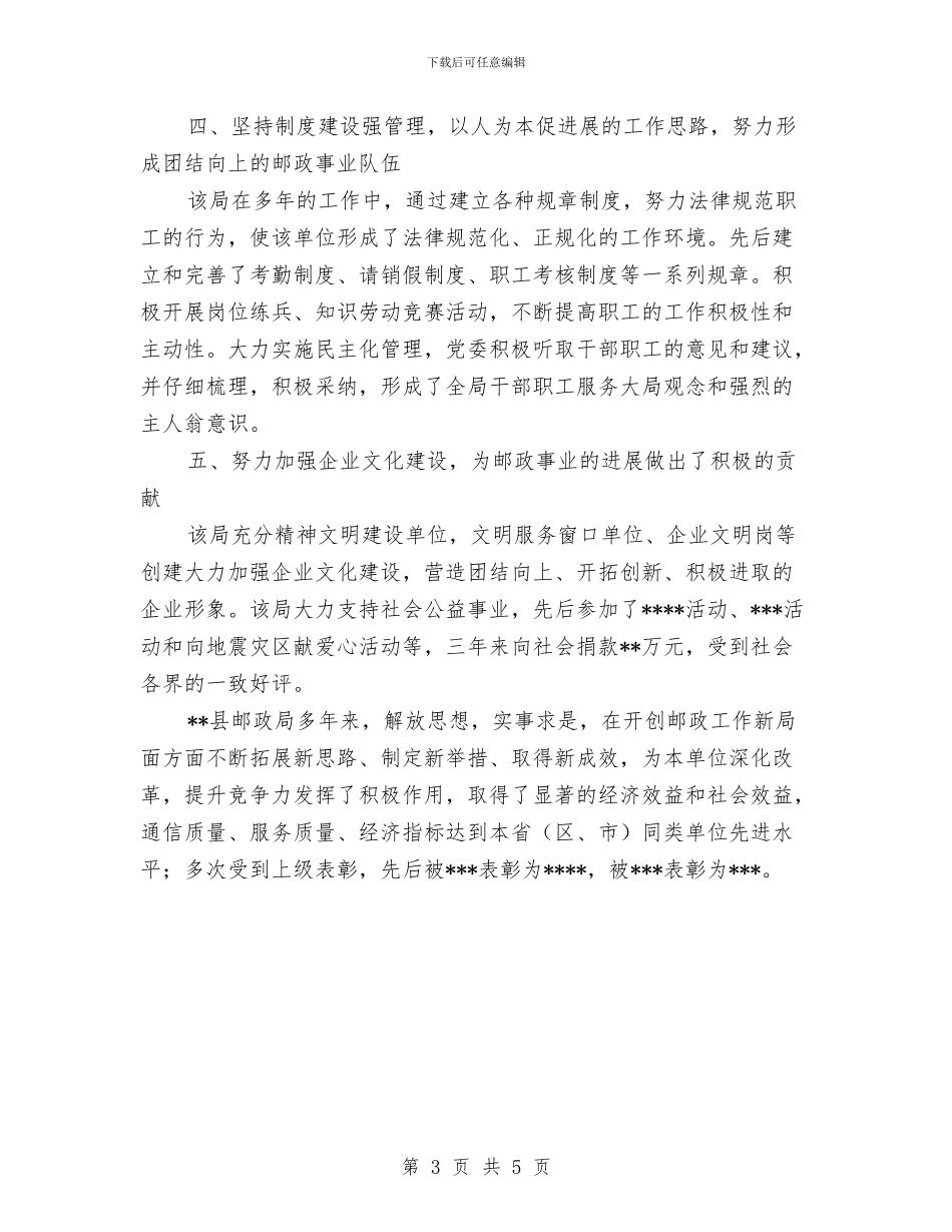 独家原创邮政局先进集体申报材料与独家原创银行优质服务明星申报材料汇编_第3页