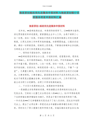 独家原创邮政局先进集体申报材料与独家原创银行优质服务明星申报材料汇编