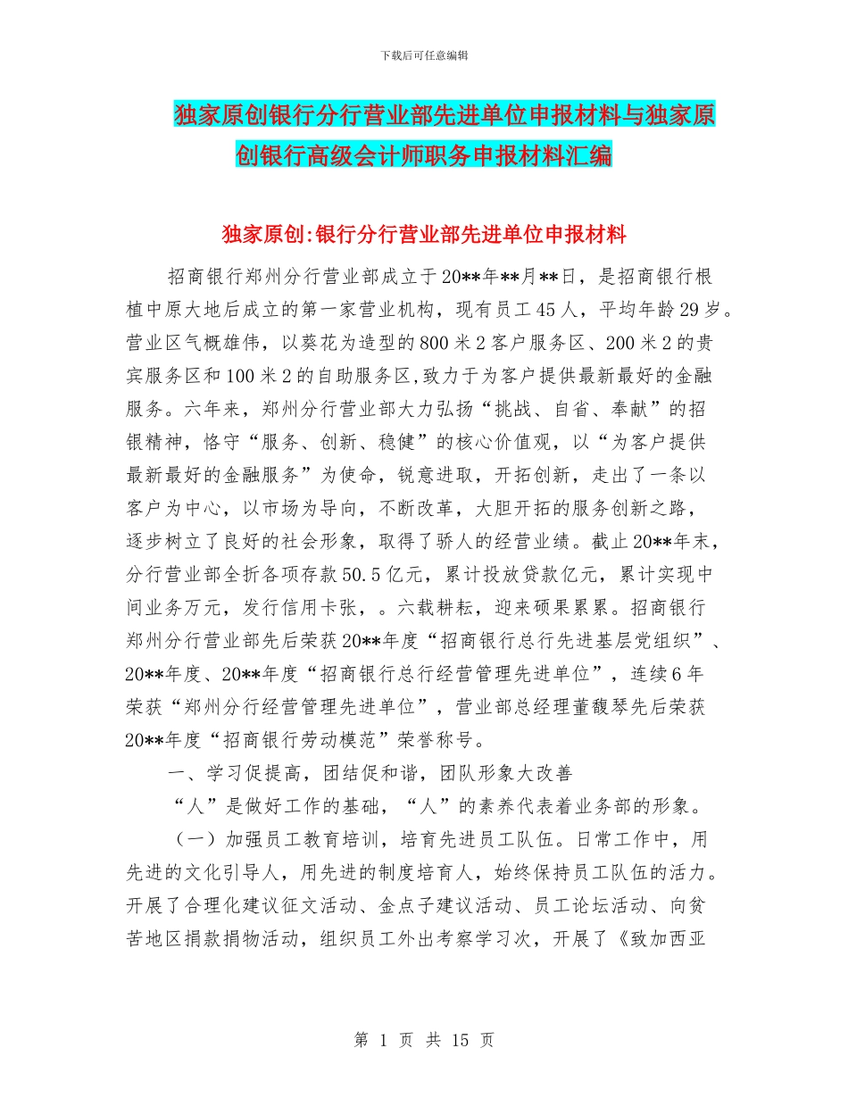 独家原创银行分行营业部先进单位申报材料与独家原创银行高级会计师职务申报材料汇编_第1页