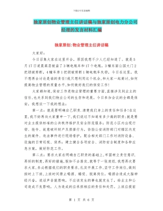 独家原创物业管理主任讲话稿与独家原创电力分公司经理的发言材料汇编