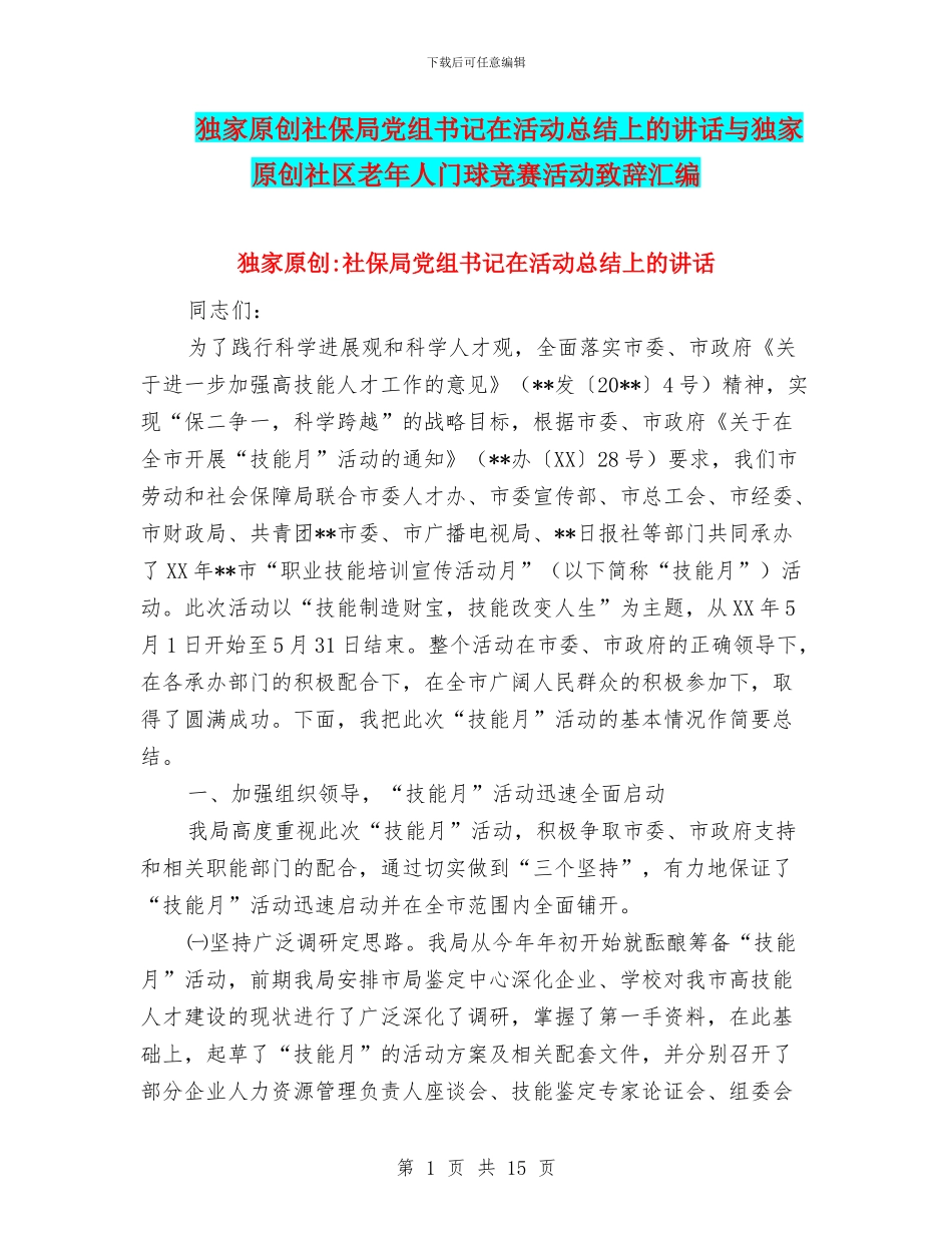 独家原创社保局党组书记在活动总结上的讲话与独家原创社区老年人门球比赛活动致辞汇编_第1页