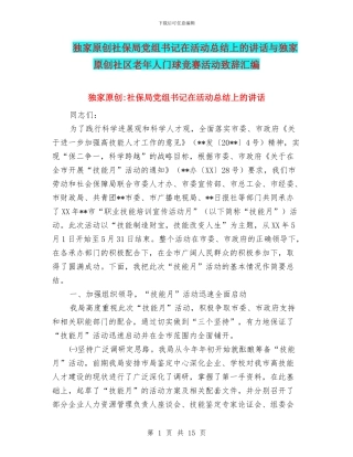 独家原创社保局党组书记在活动总结上的讲话与独家原创社区老年人门球比赛活动致辞汇编