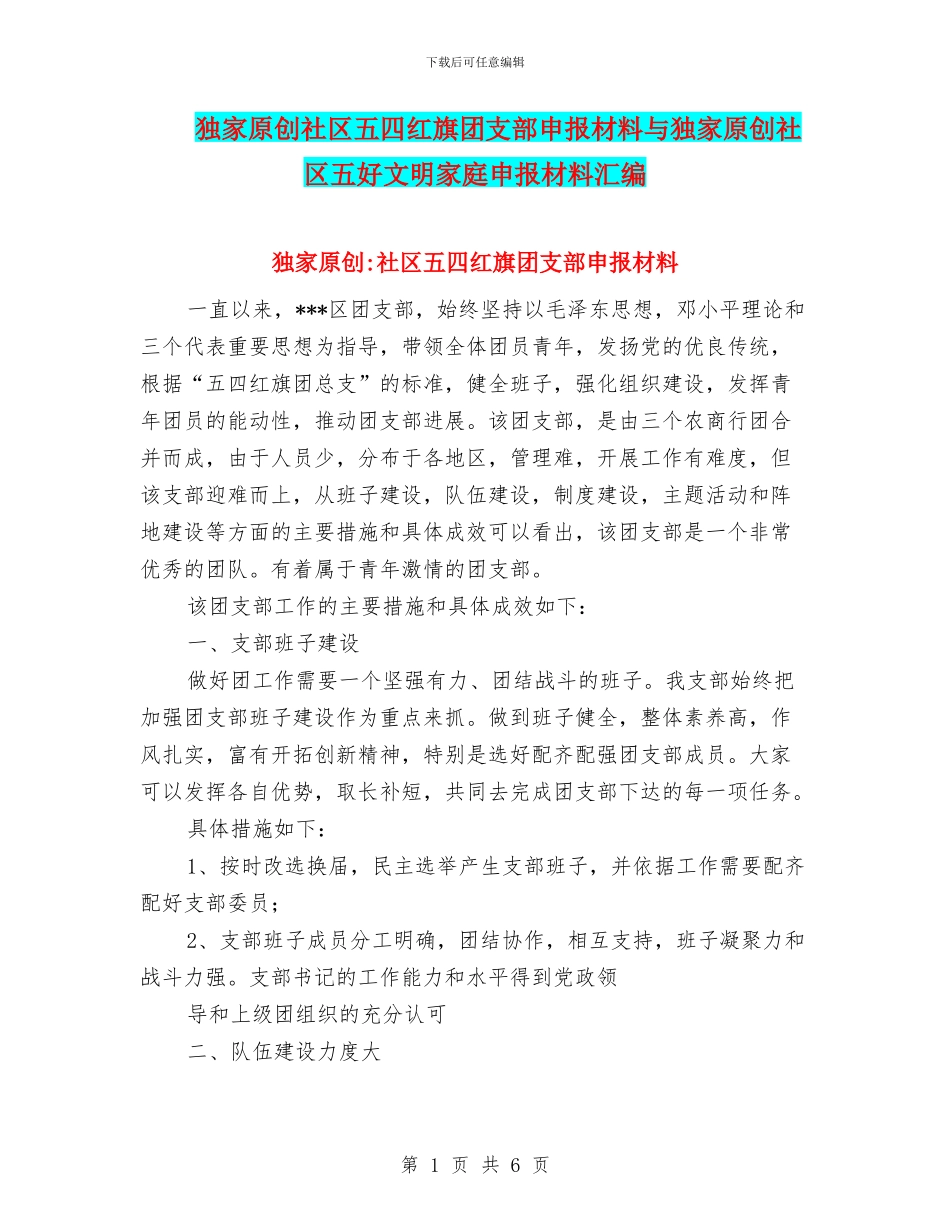 独家原创社区五四红旗团支部申报材料与独家原创社区五好文明家庭申报材料汇编_第1页