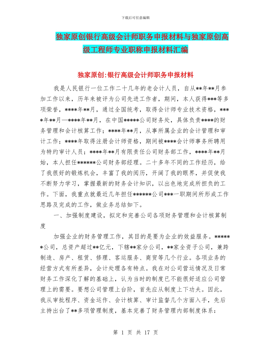 独家原创银行高级会计师职务申报材料与独家原创高级工程师专业职称申报材料汇编_第1页