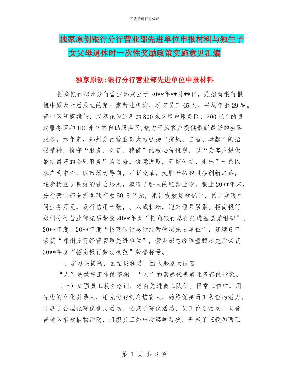 独家原创银行分行营业部先进单位申报材料与独生子女父母退休时一次性奖励政策实施意见汇编_第1页