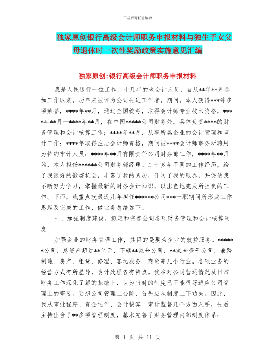 独家原创银行高级会计师职务申报材料与独生子女父母退休时一次性奖励政策实施意见汇编_第1页