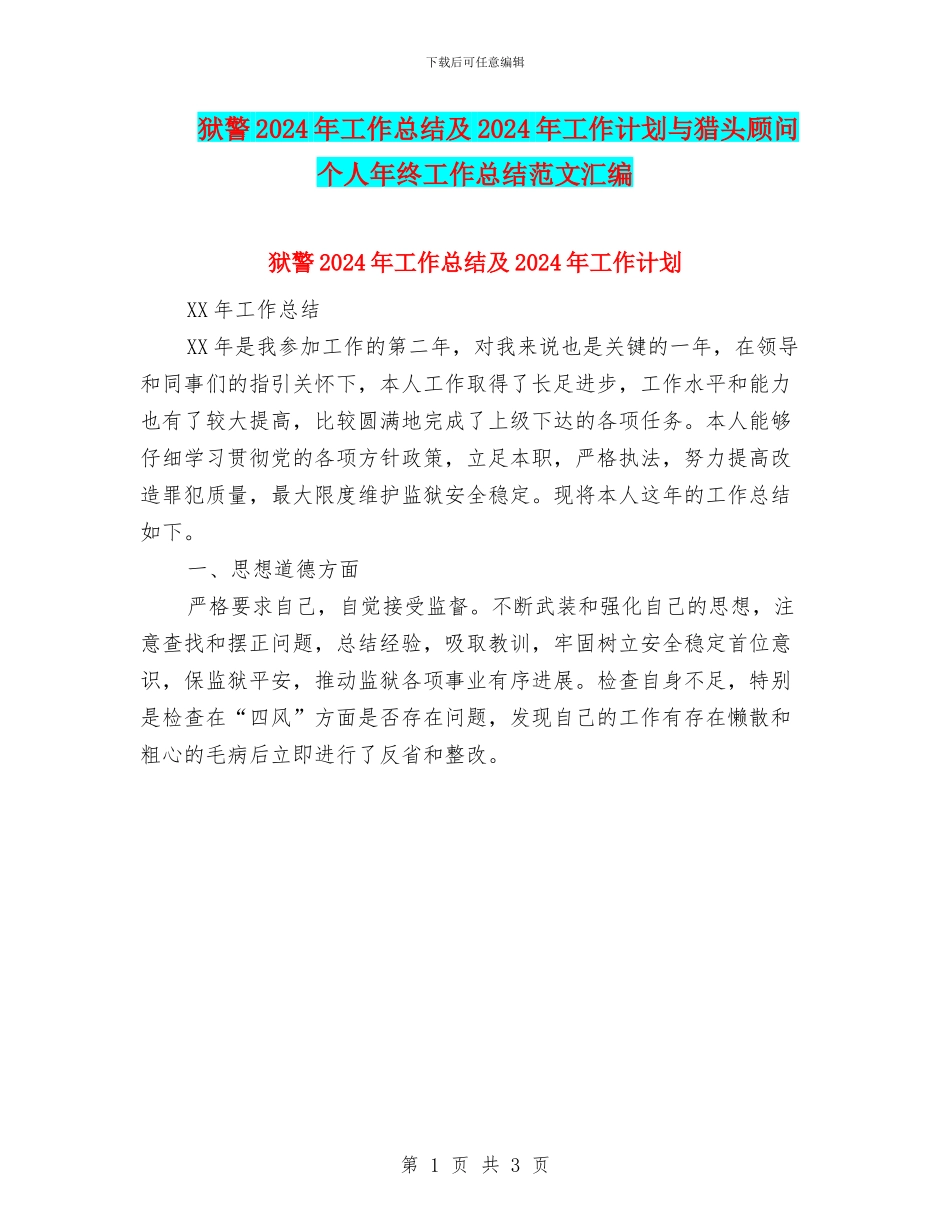 狱警2024年工作总结及2024年工作计划与猎头顾问个人年终工作总结范文汇编_第1页