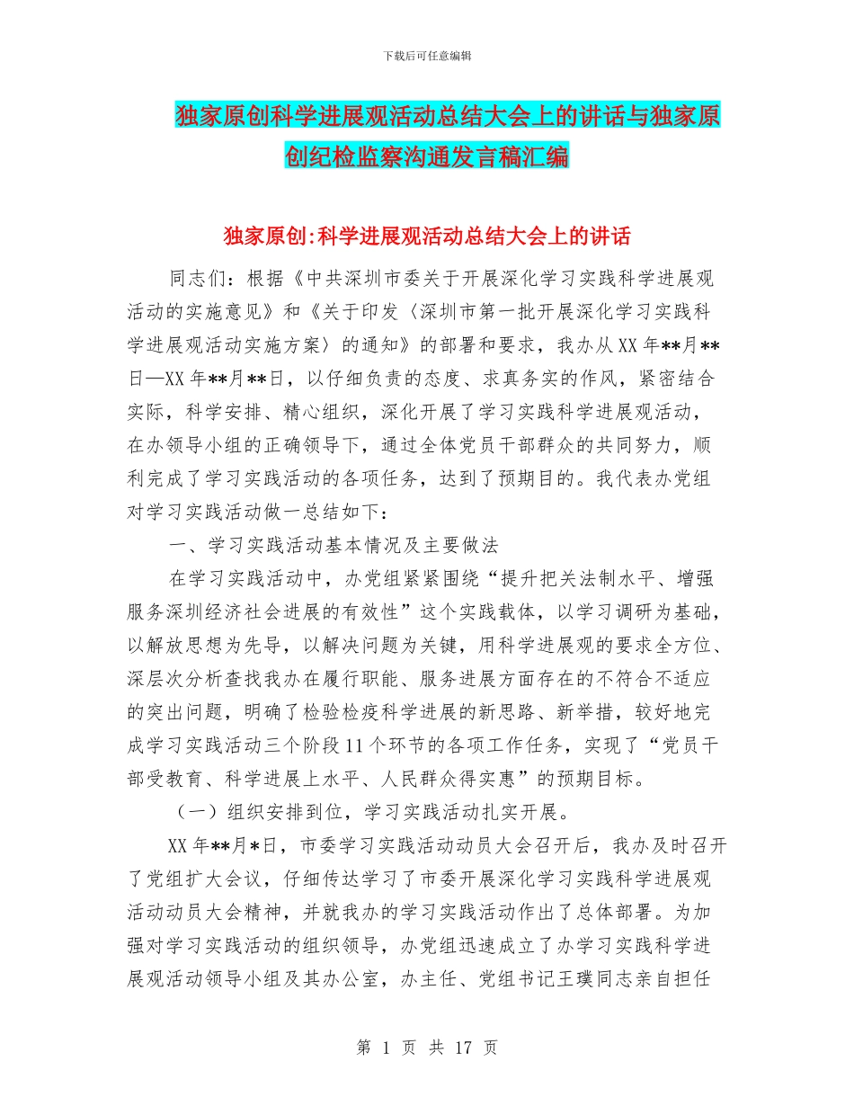 独家原创科学发展观活动总结大会上的讲话与独家原创纪检监察交流发言稿汇编_第1页