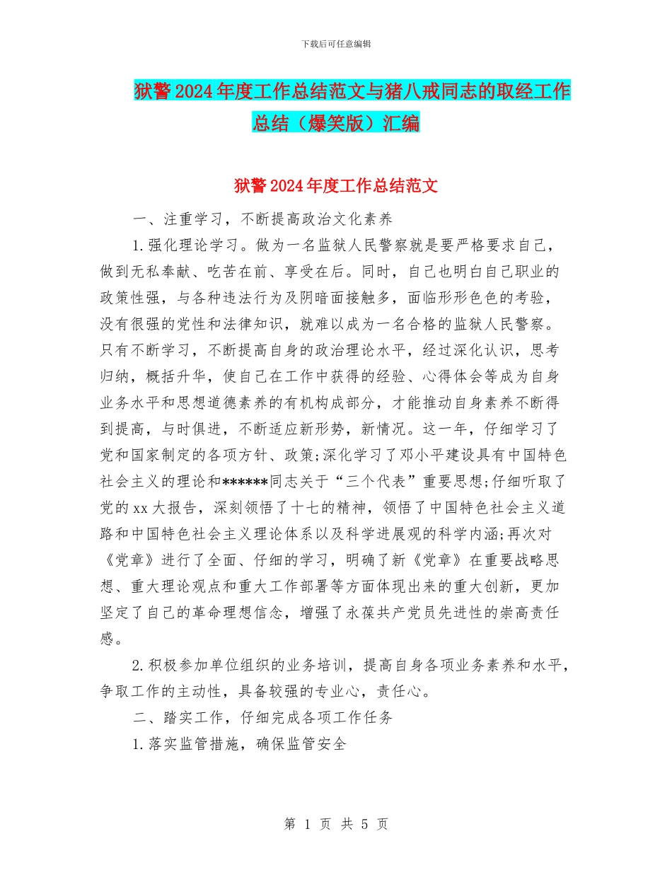 狱警2024年度工作总结范文与猪八戒同志的取经工作总结汇编_第1页