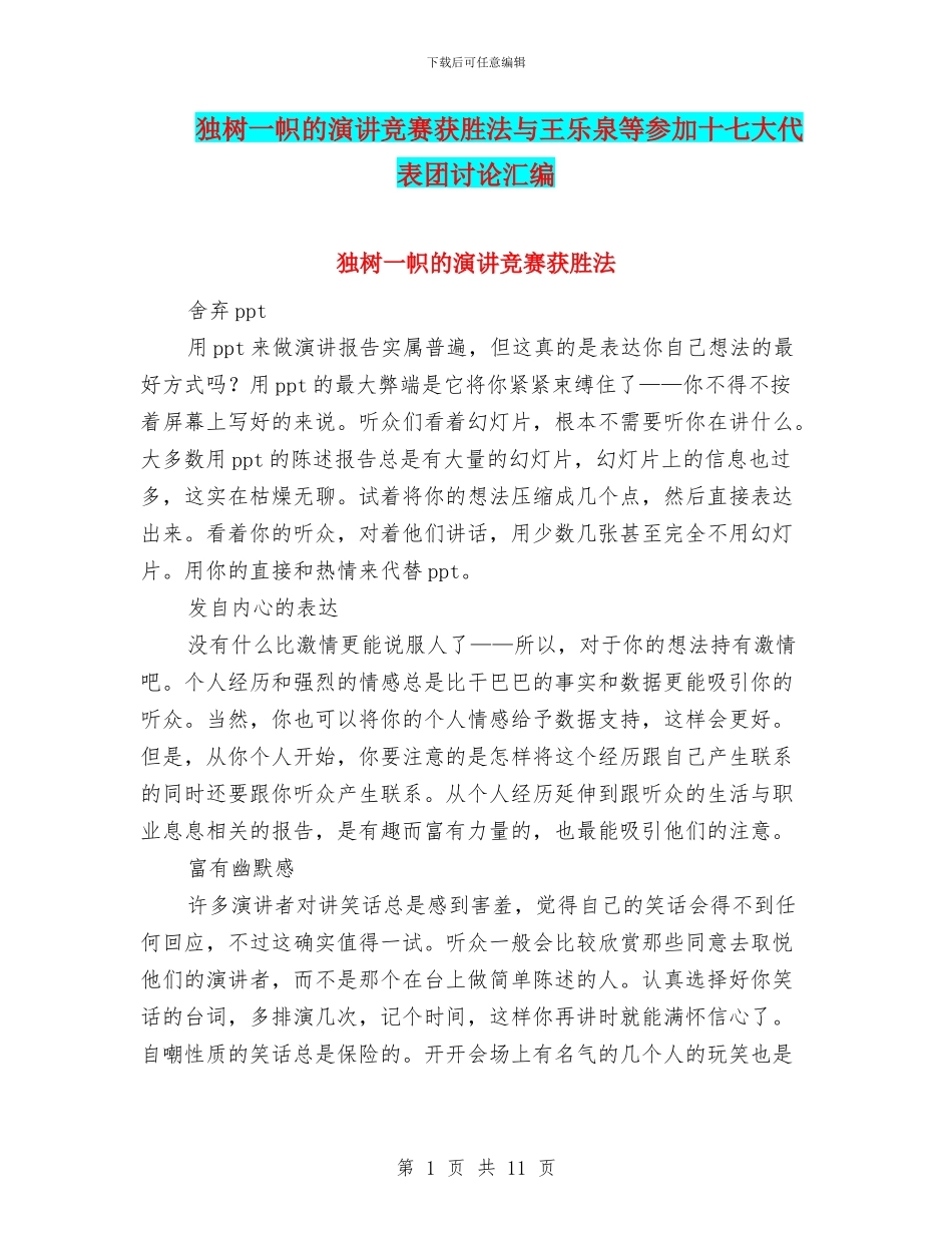 独树一帜的演讲比赛获胜法与王乐泉等参加十七大代表团讨论汇编_第1页