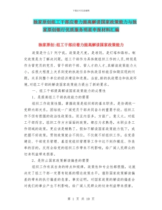 独家原创组工干部应着力提高解读国家政策能力与独家原创银行优质服务明星申报材料汇编