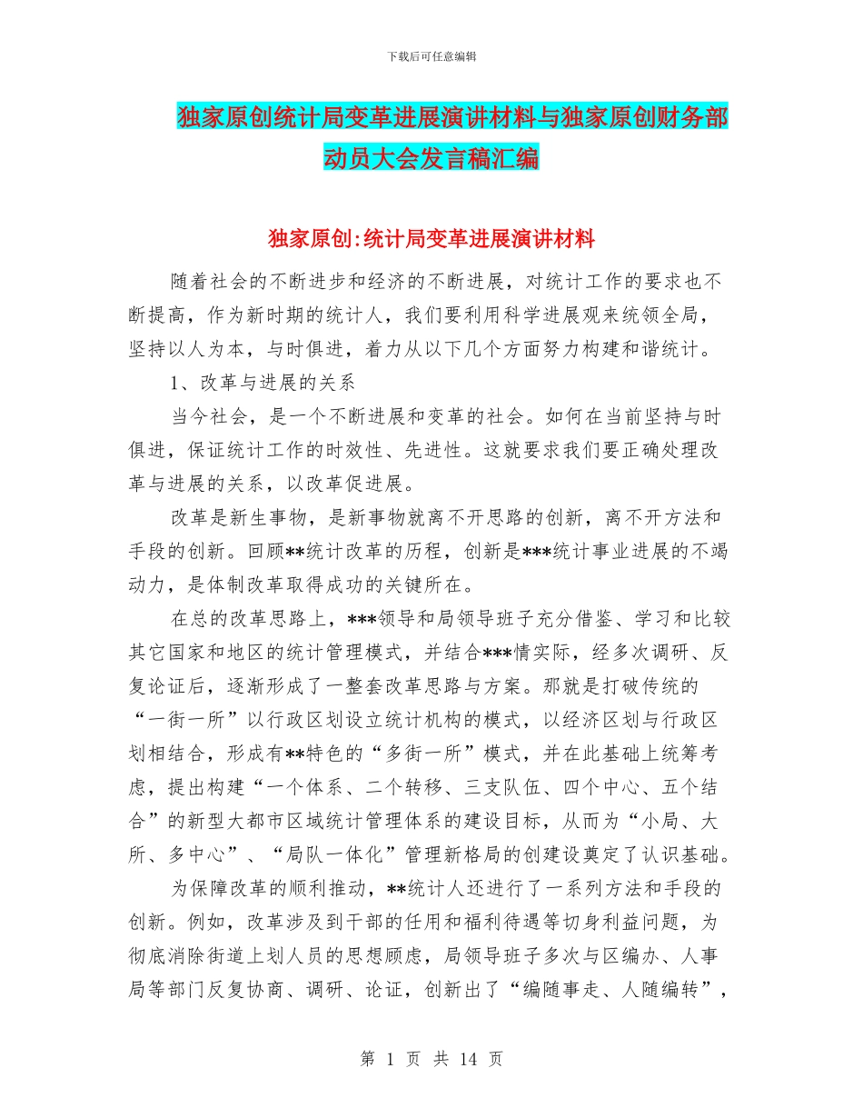 独家原创统计局变革发展演讲材料与独家原创财务部动员大会发言稿汇编_第1页
