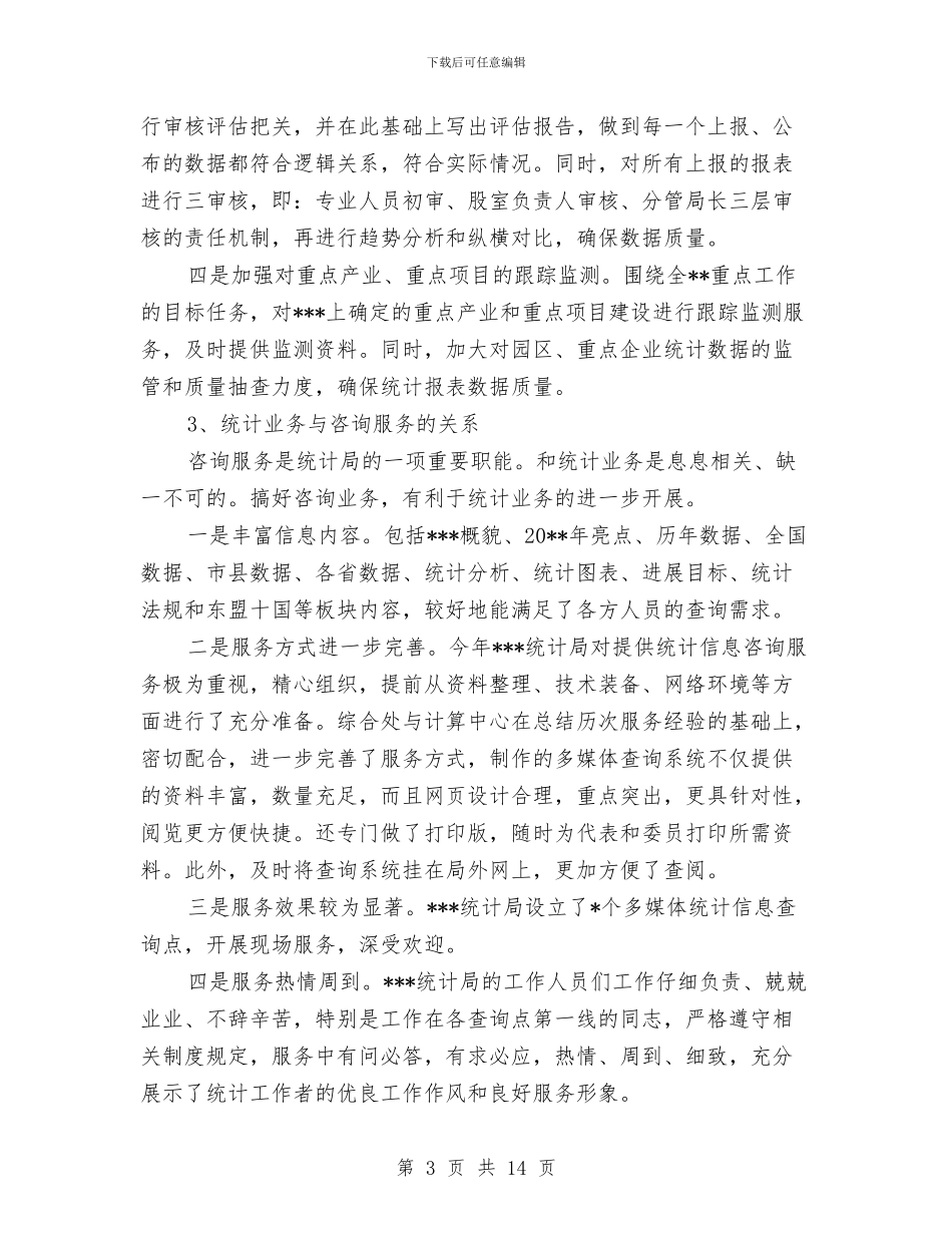 独家原创统计局变革发展演讲材料与独家原创财务部动员大会发言稿汇编_第3页