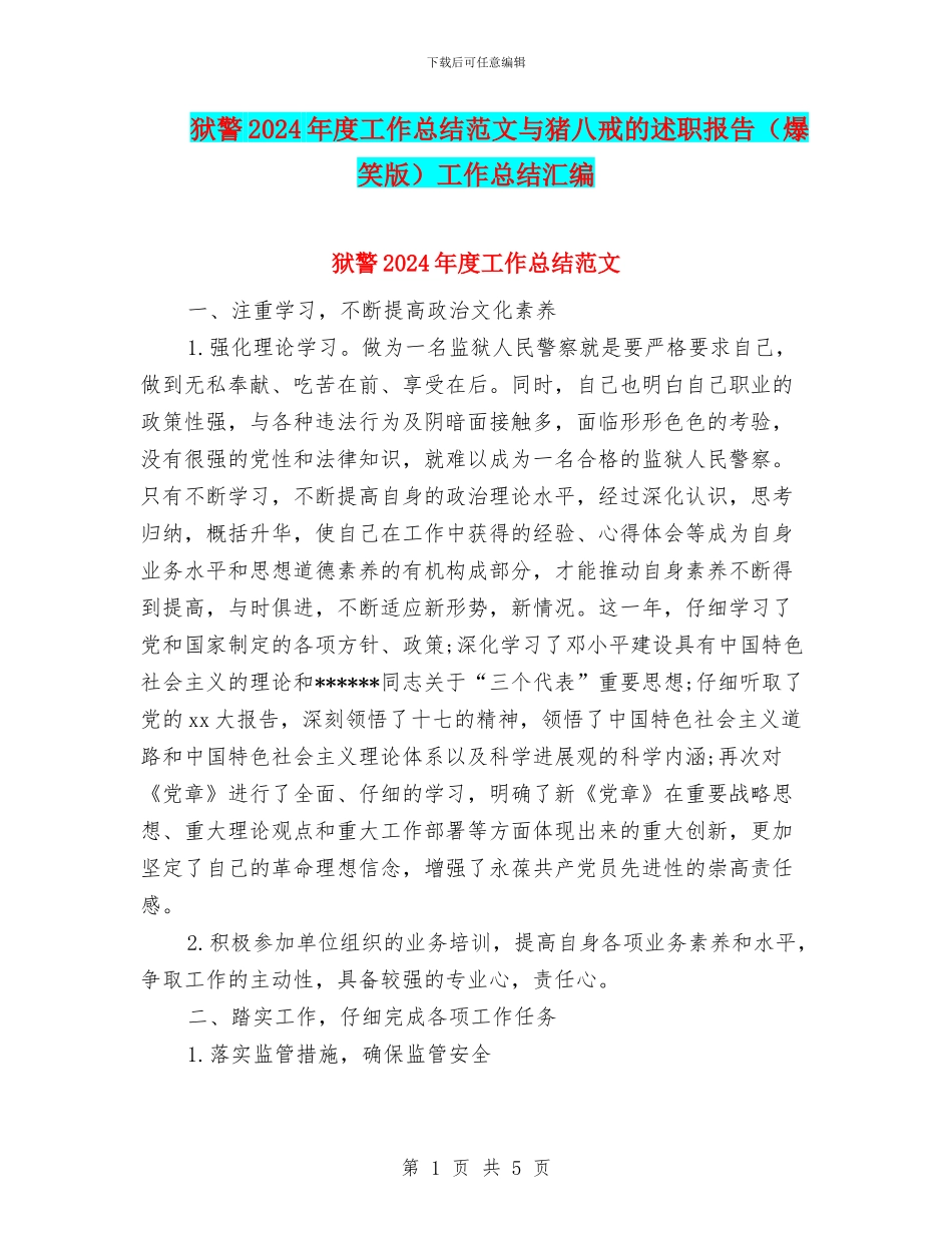 狱警2024年度工作总结范文与猪八戒的述职报告工作总结汇编_第1页