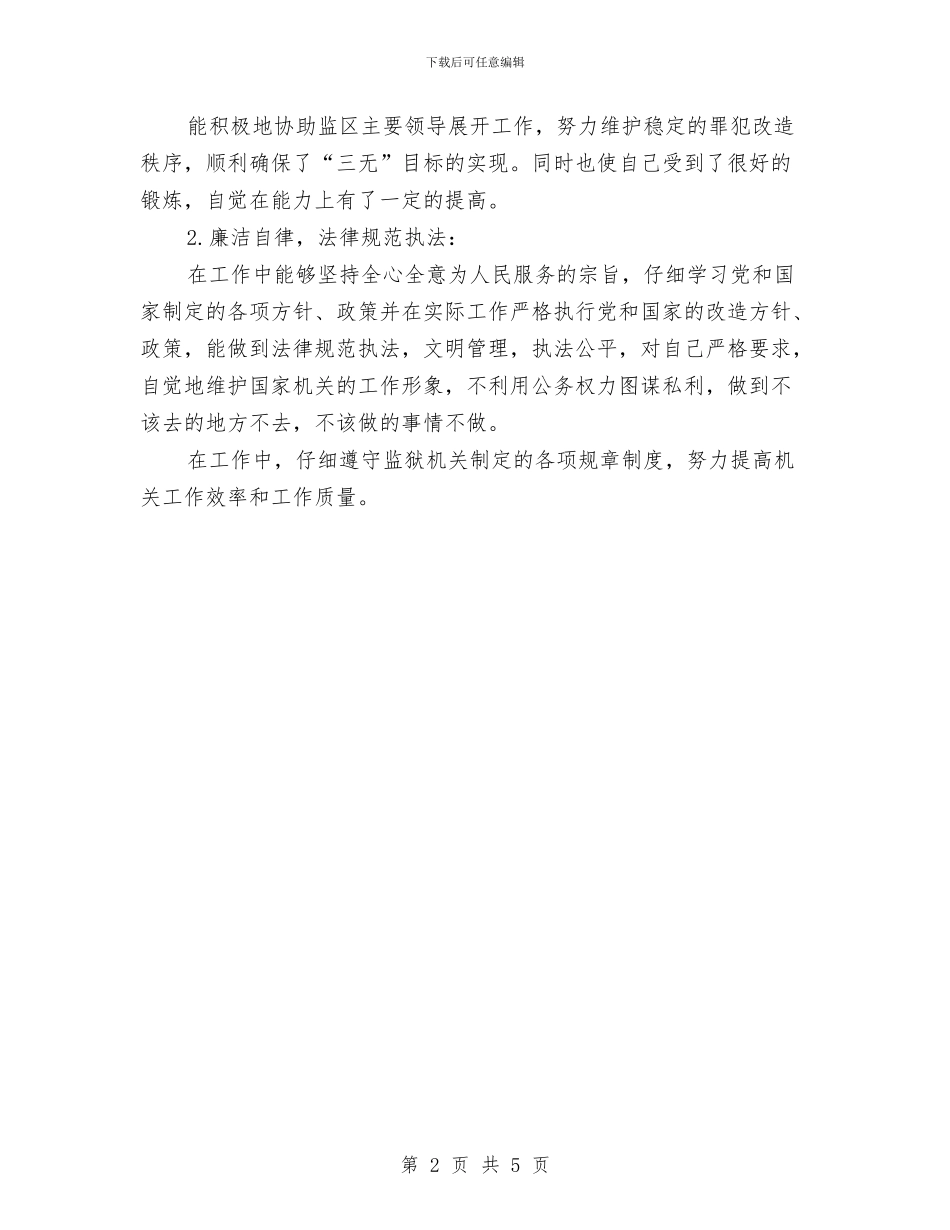 狱警2024年度工作总结范文与猪八戒的述职报告工作总结汇编_第2页