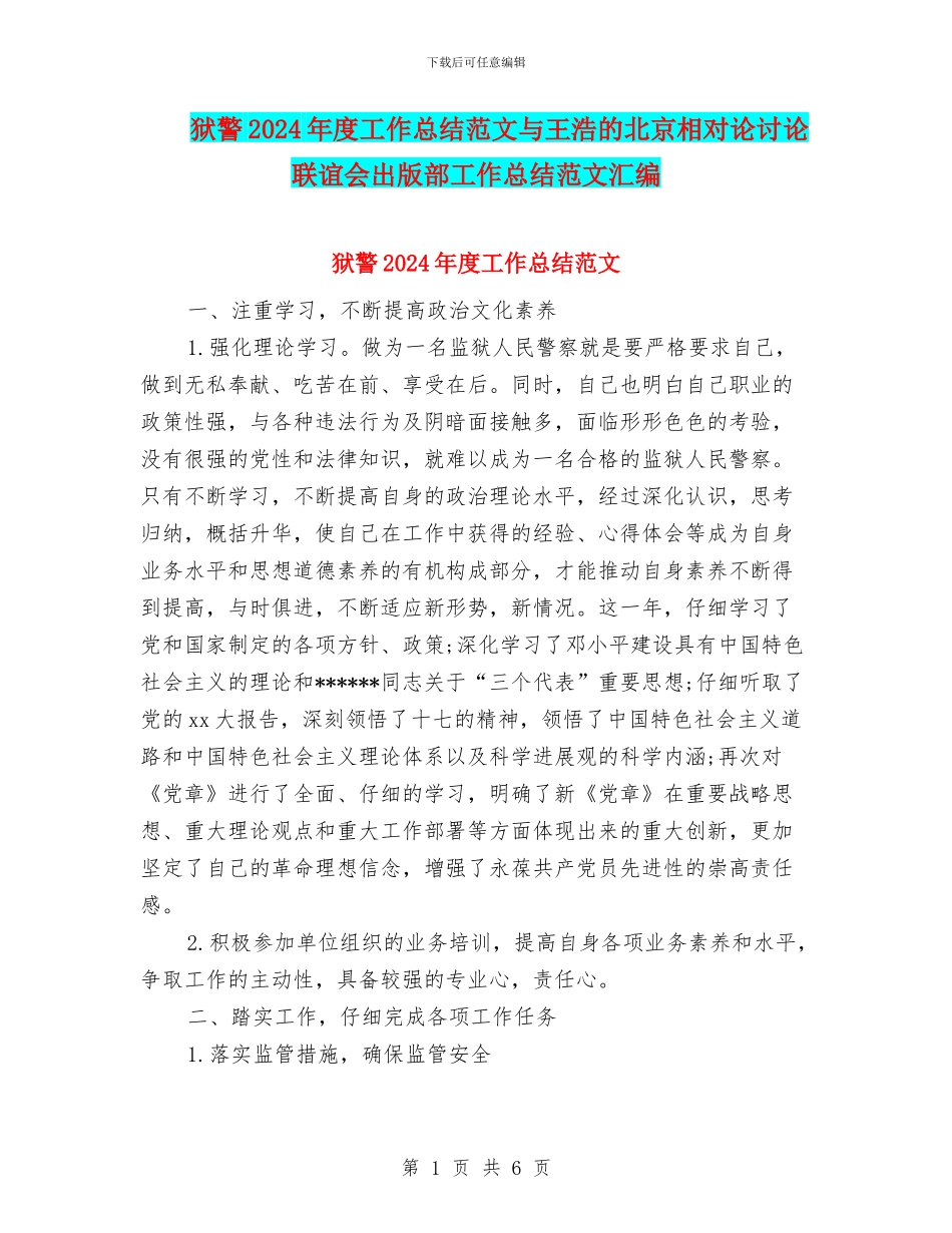 狱警2024年度工作总结范文与王浩的北京相对论研究联谊会出版部工作总结范文汇编_第1页