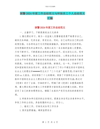 狱警2024年度工作总结范文与环保员工个人总结范文汇编