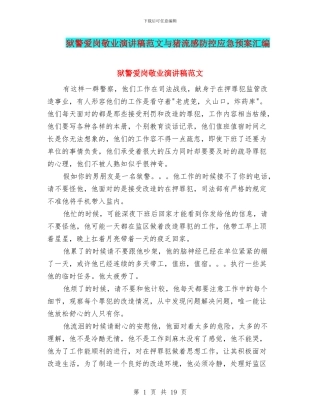 狱警爱岗敬业演讲稿范文与猪流感防控应急预案汇编