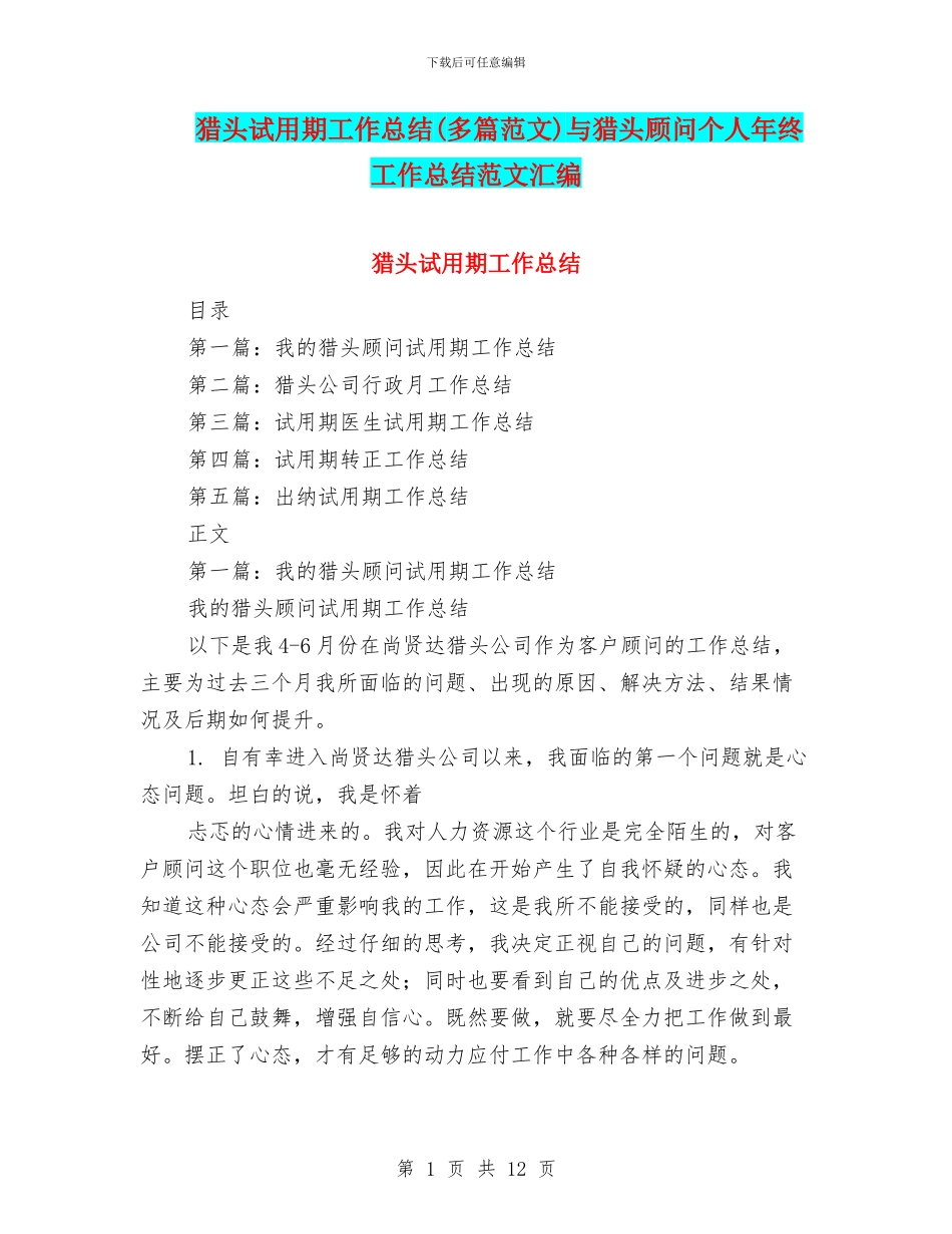 猎头试用期工作总结与猎头顾问个人年终工作总结范文汇编_第1页