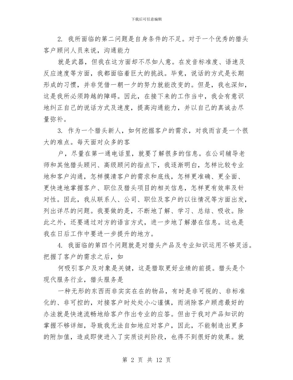 猎头试用期工作总结与猎头顾问个人年终工作总结范文汇编_第2页