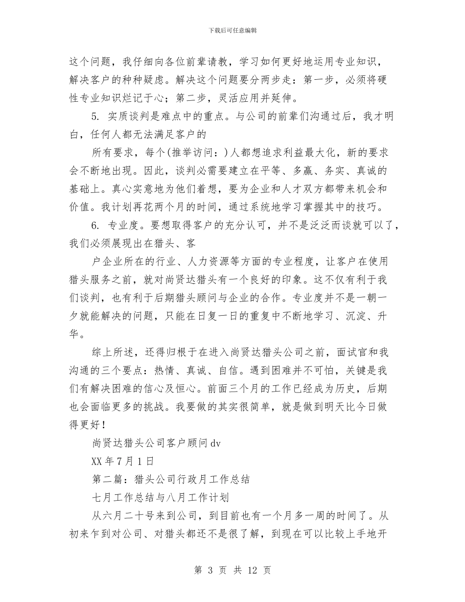 猎头试用期工作总结与猎头顾问个人年终工作总结范文汇编_第3页