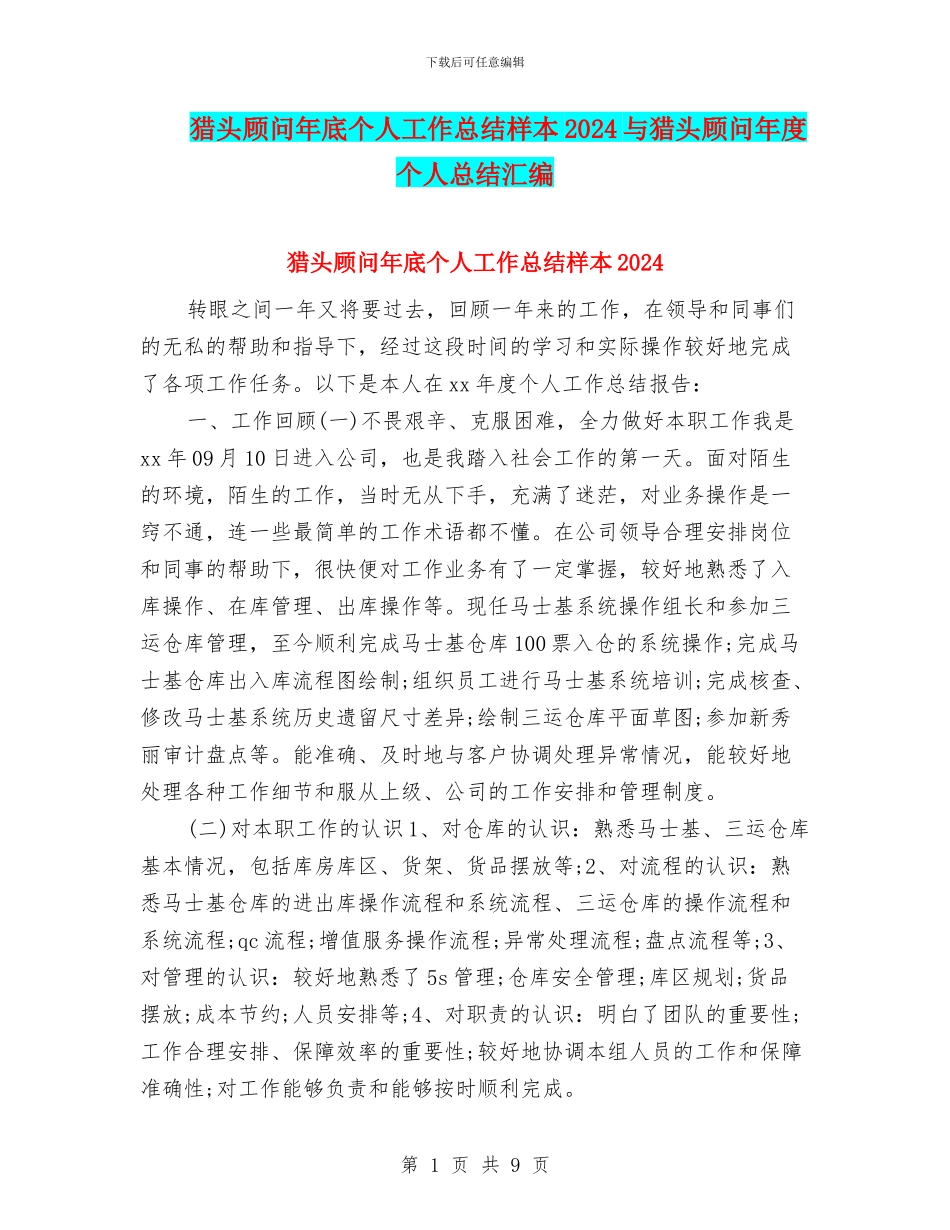 猎头顾问年底个人工作总结样本2024与猎头顾问年度个人总结汇编_第1页