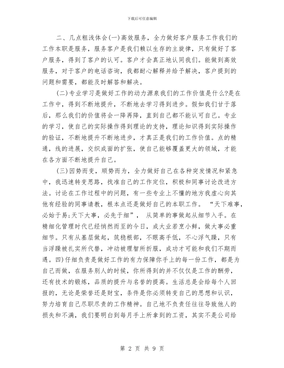 猎头顾问年底个人工作总结样本2024与猎头顾问年度个人总结汇编_第2页