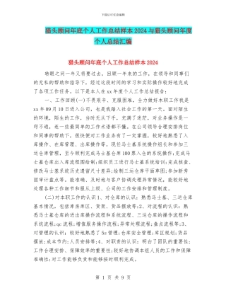 猎头顾问年底个人工作总结样本2024与猎头顾问年度个人总结汇编