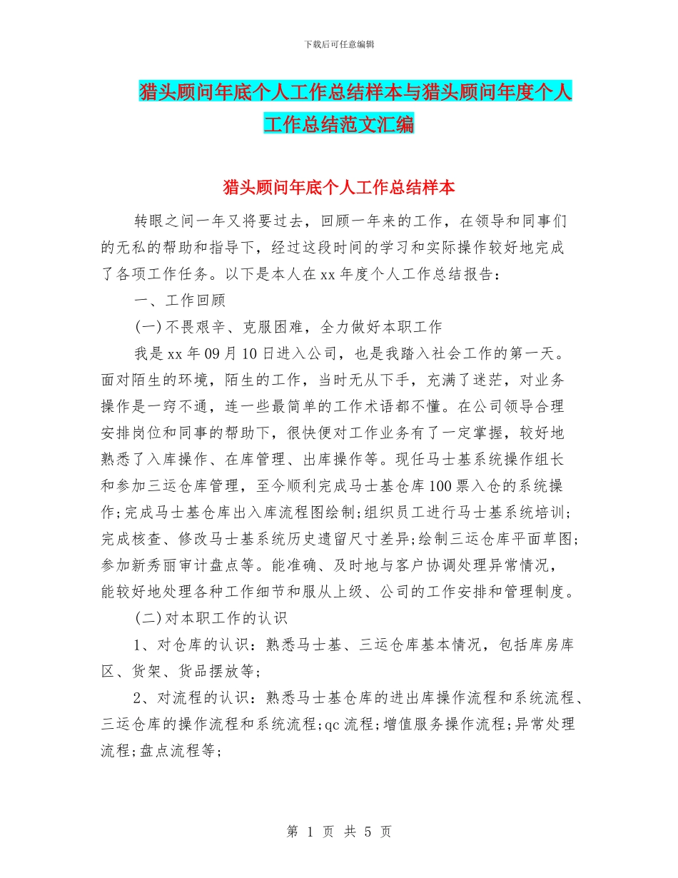 猎头顾问年底个人工作总结样本与猎头顾问年度个人工作总结范文汇编_第1页