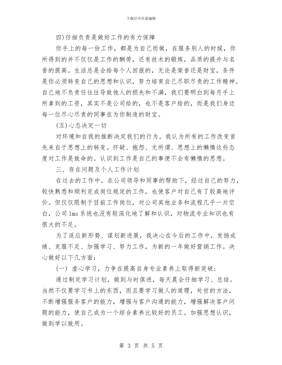 猎头顾问年底个人工作总结样本与猎头顾问年度个人工作总结范文汇编_第3页